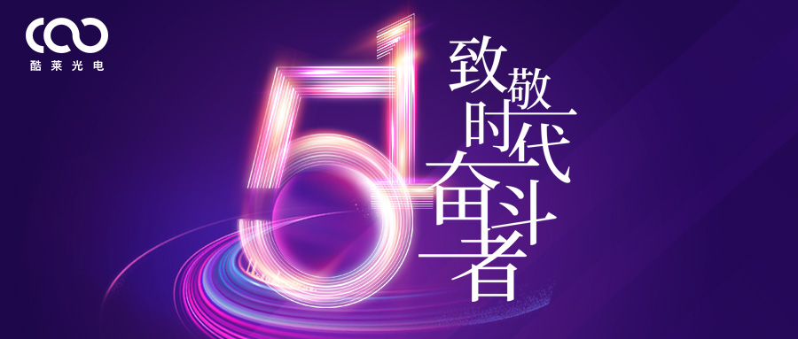 酷莱光电丨致敬每一份坚守与热爱
