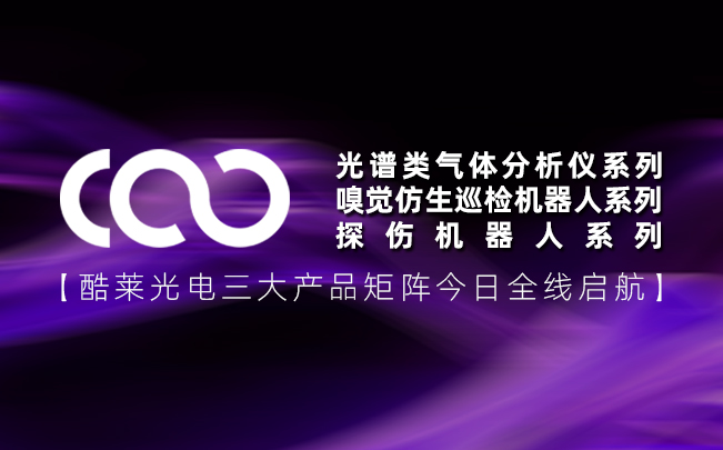 破局突围| 酷莱光电全系产品上线，定义国产仪器新坐标