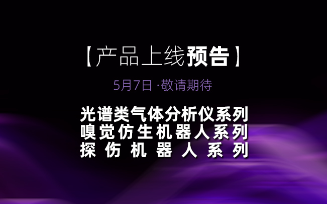 酷莱光电丨5月7日产品上线倒计时