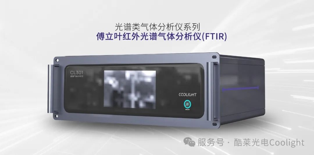 傅立叶红外光谱气体分析仪(FTIR).jpg