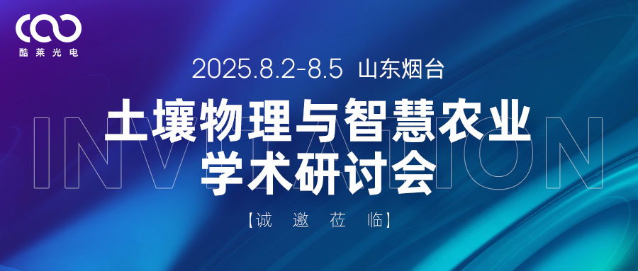 展会预告| 诚邀莅临土壤物理与智慧农业学术研讨会