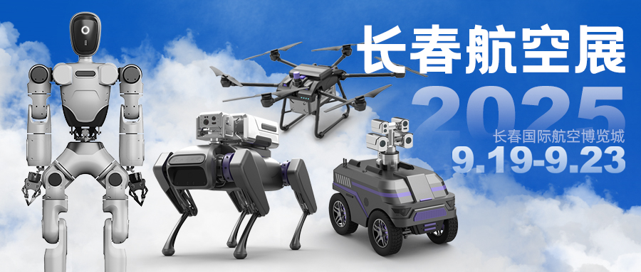 展会预告| 诚邀莅临长春航空展