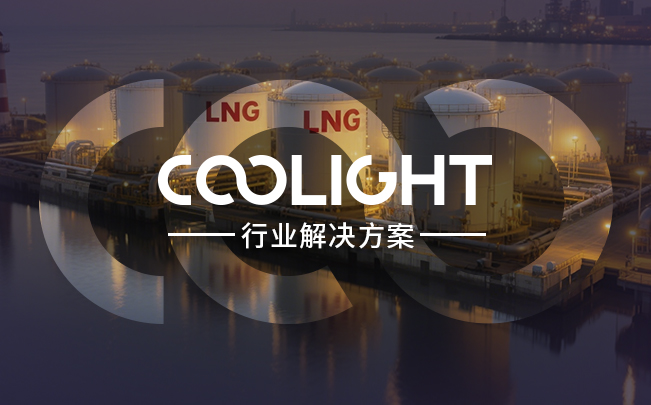 行业解决方案｜智能机器人如何为LNG 安全运维 “破冰”？