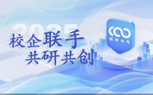校企联手 共研共创 | 酷莱光电与华南理工大学达成战略合作