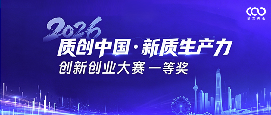 喜报｜酷莱光电获2026质创中国大赛一等奖